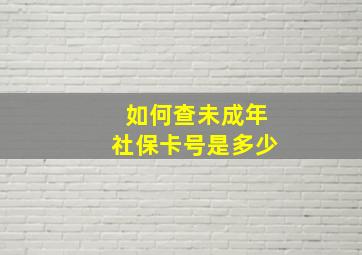 如何查未成年社保卡号是多少