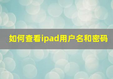 如何查看ipad用户名和密码