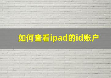 如何查看ipad的id账户