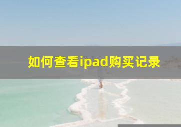 如何查看ipad购买记录