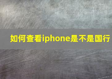 如何查看iphone是不是国行