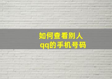 如何查看别人qq的手机号码