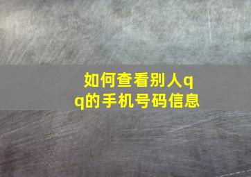 如何查看别人qq的手机号码信息