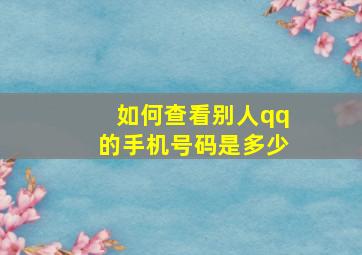 如何查看别人qq的手机号码是多少