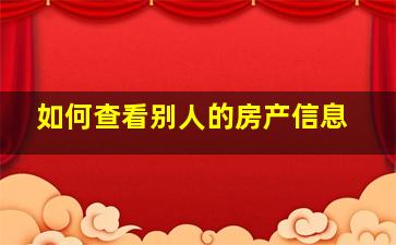 如何查看别人的房产信息