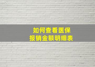 如何查看医保报销金额明细表