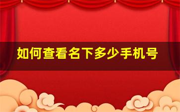 如何查看名下多少手机号