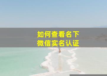 如何查看名下微信实名认证