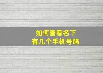 如何查看名下有几个手机号码