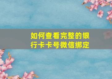 如何查看完整的银行卡卡号微信绑定