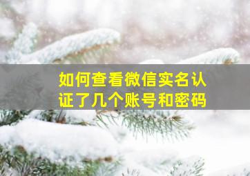 如何查看微信实名认证了几个账号和密码