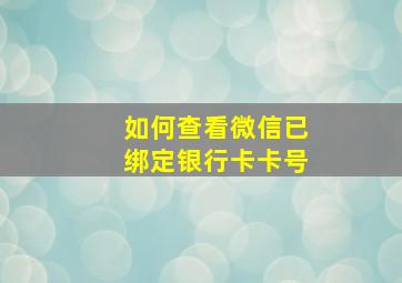 如何查看微信已绑定银行卡卡号