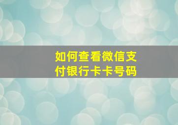 如何查看微信支付银行卡卡号码