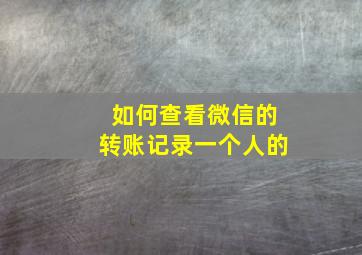 如何查看微信的转账记录一个人的