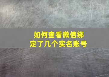 如何查看微信绑定了几个实名账号