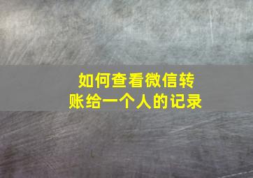 如何查看微信转账给一个人的记录