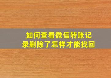 如何查看微信转账记录删除了怎样才能找回