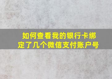 如何查看我的银行卡绑定了几个微信支付账户号