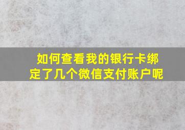 如何查看我的银行卡绑定了几个微信支付账户呢