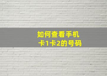 如何查看手机卡1卡2的号码