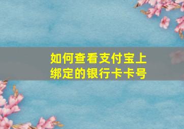 如何查看支付宝上绑定的银行卡卡号