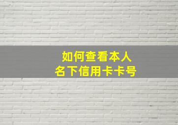 如何查看本人名下信用卡卡号