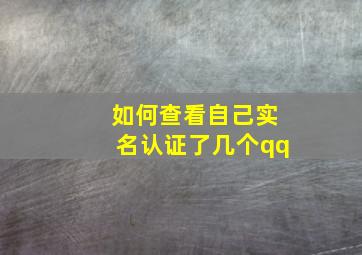 如何查看自己实名认证了几个qq