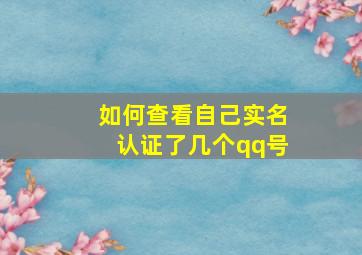 如何查看自己实名认证了几个qq号