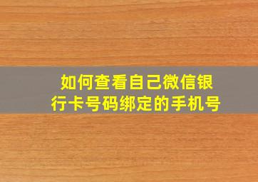 如何查看自己微信银行卡号码绑定的手机号