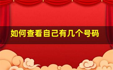 如何查看自己有几个号码