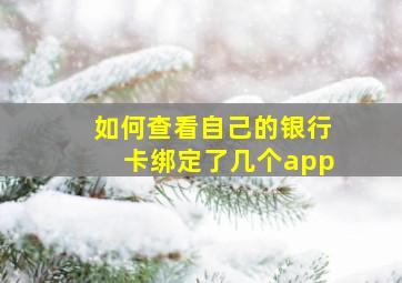 如何查看自己的银行卡绑定了几个app