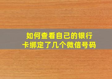 如何查看自己的银行卡绑定了几个微信号码