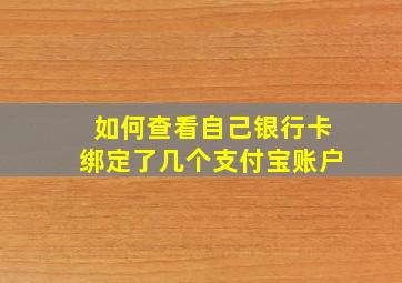 如何查看自己银行卡绑定了几个支付宝账户