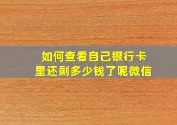 如何查看自己银行卡里还剩多少钱了呢微信