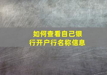 如何查看自己银行开户行名称信息