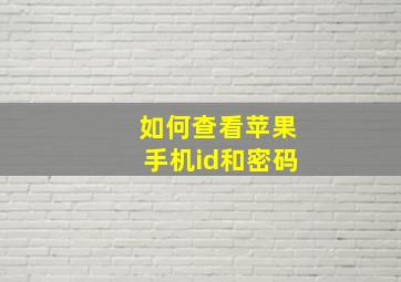 如何查看苹果手机id和密码