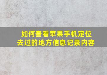 如何查看苹果手机定位去过的地方信息记录内容