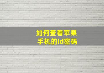 如何查看苹果手机的id密码