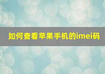 如何查看苹果手机的imei码