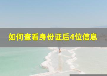 如何查看身份证后4位信息