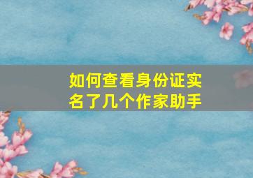 如何查看身份证实名了几个作家助手