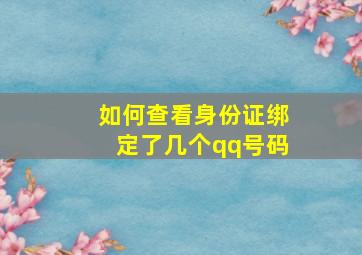 如何查看身份证绑定了几个qq号码