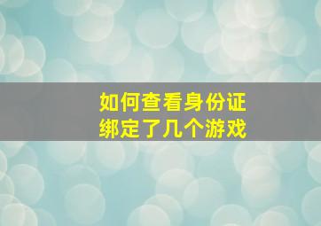 如何查看身份证绑定了几个游戏