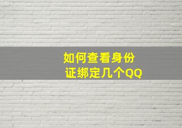 如何查看身份证绑定几个QQ