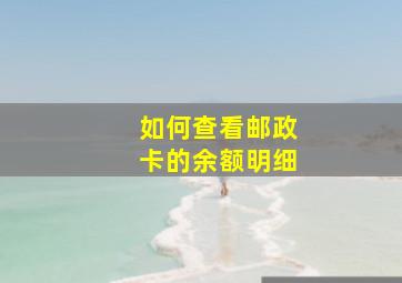 如何查看邮政卡的余额明细