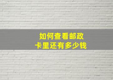 如何查看邮政卡里还有多少钱