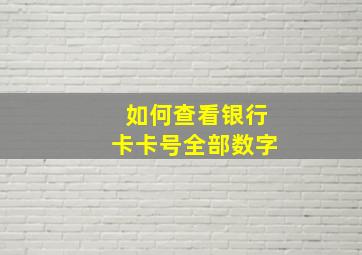 如何查看银行卡卡号全部数字