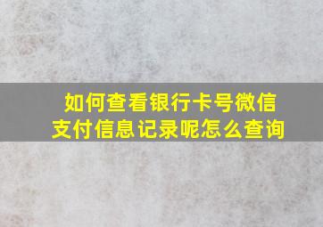 如何查看银行卡号微信支付信息记录呢怎么查询