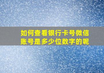 如何查看银行卡号微信账号是多少位数字的呢