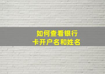 如何查看银行卡开户名和姓名